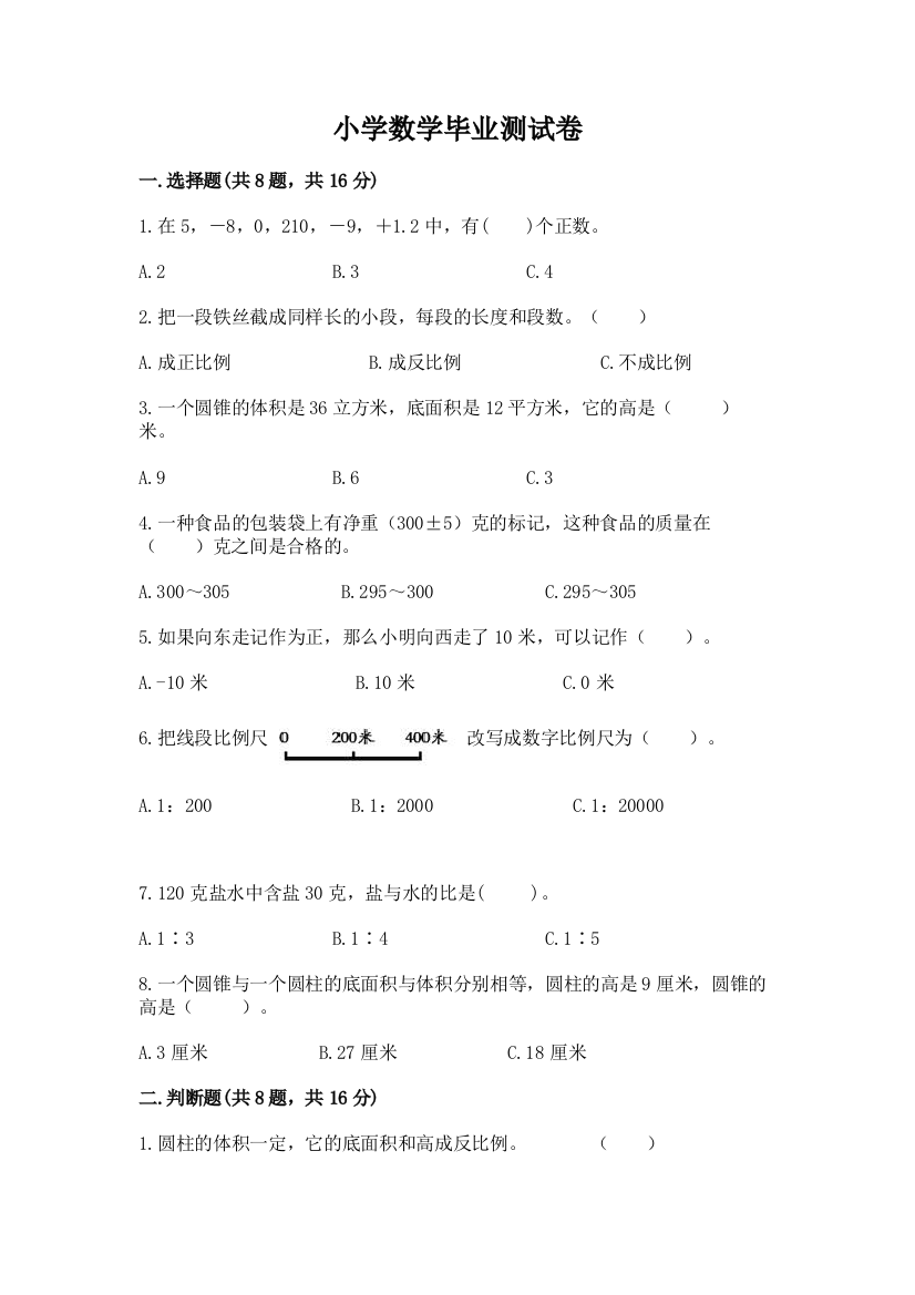 小学数学毕业测试卷附完整答案（名校卷）