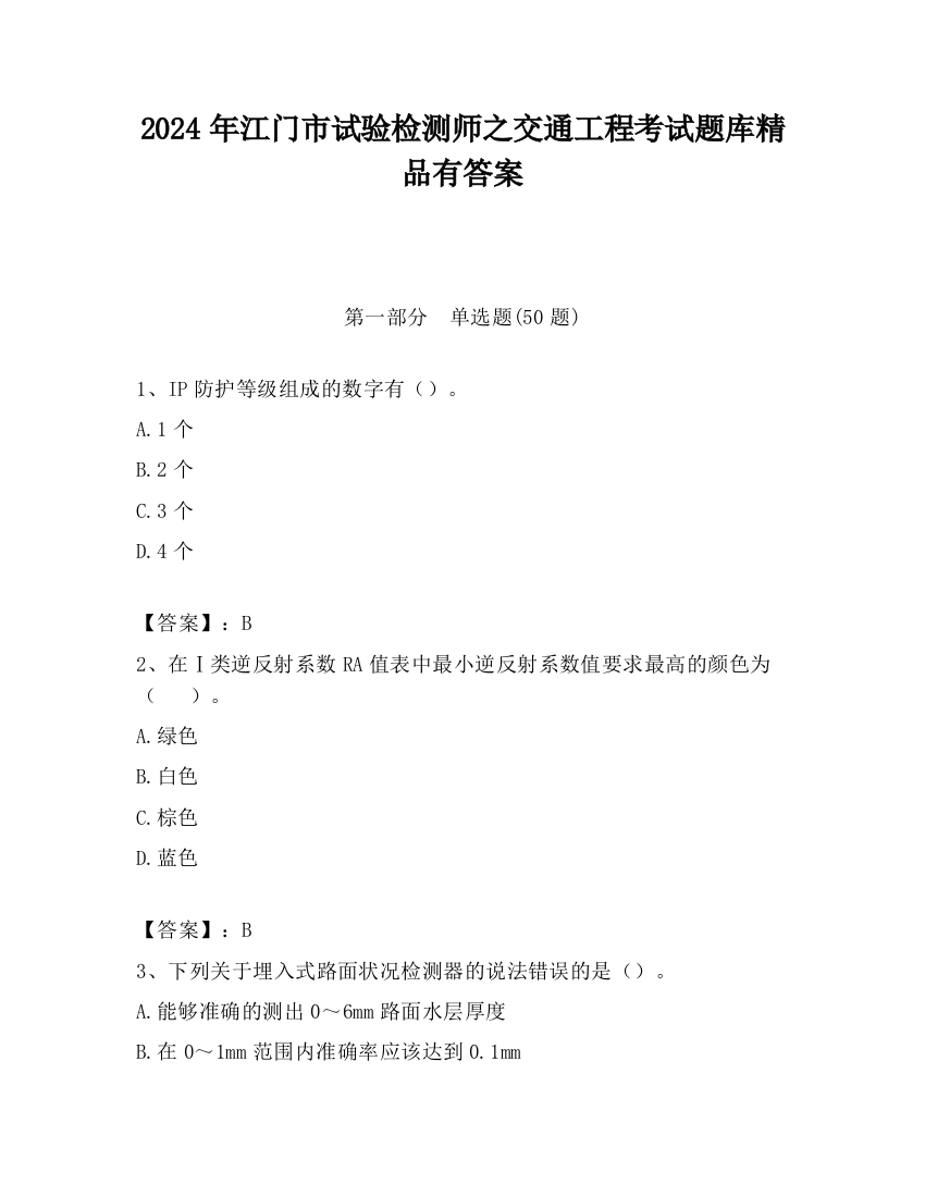 2024年江门市试验检测师之交通工程考试题库精品有答案