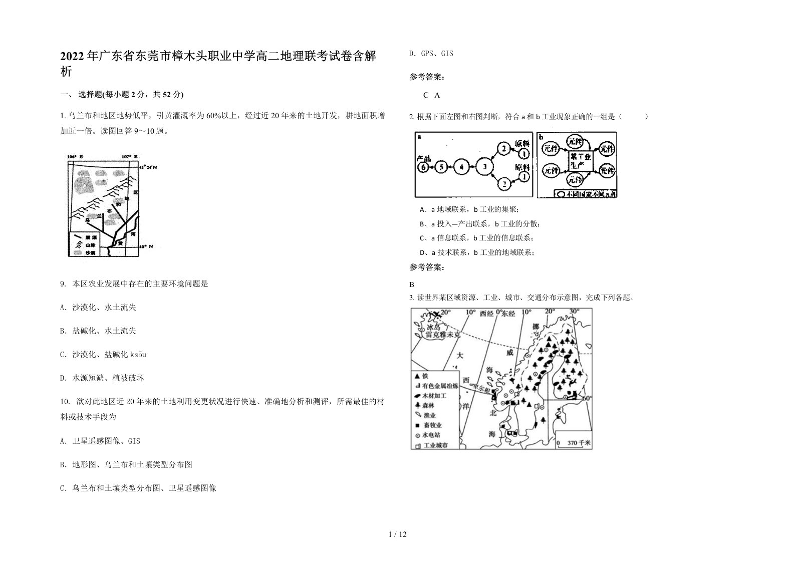 2022年广东省东莞市樟木头职业中学高二地理联考试卷含解析