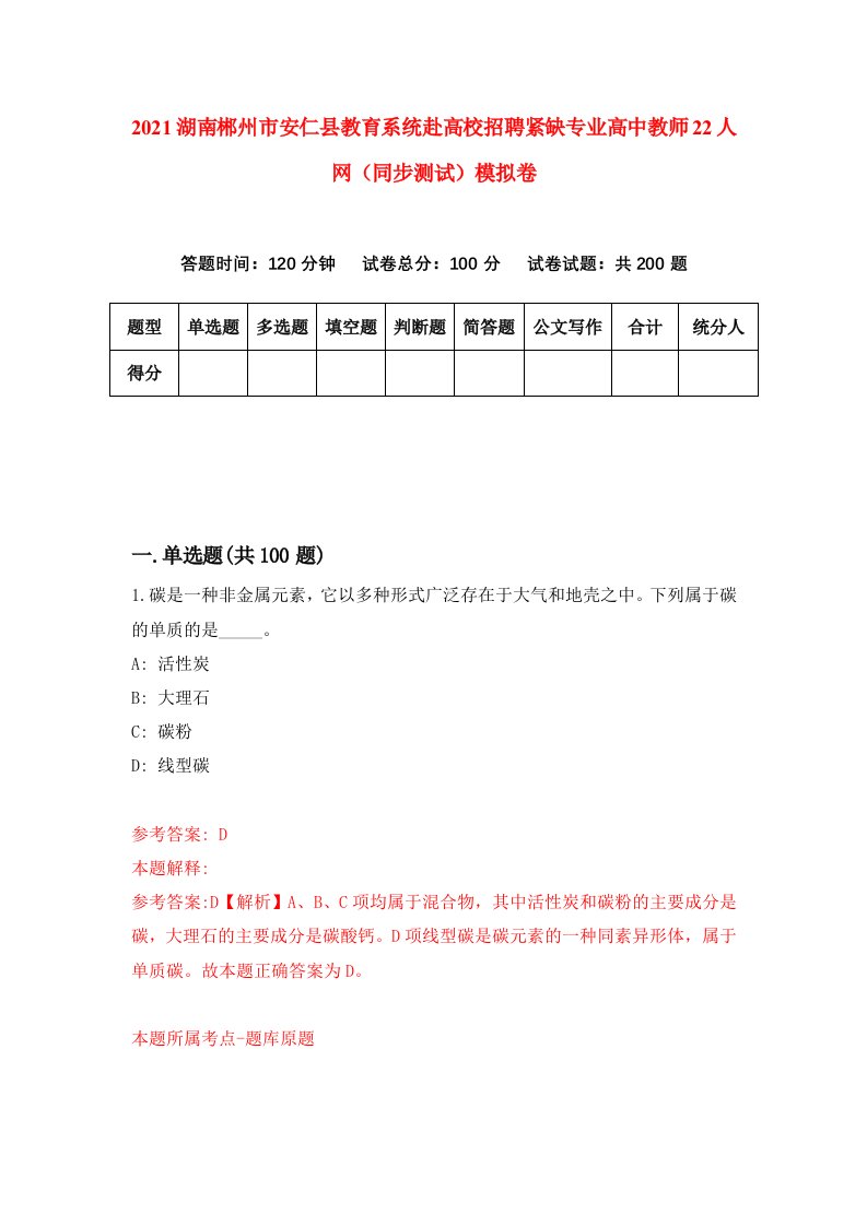 2021湖南郴州市安仁县教育系统赴高校招聘紧缺专业高中教师22人网同步测试模拟卷4