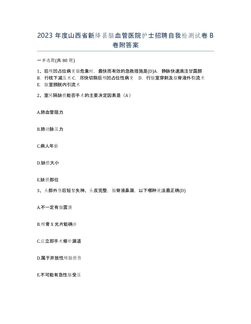 2023年度山西省新绛县脑血管医院护士招聘自我检测试卷B卷附答案