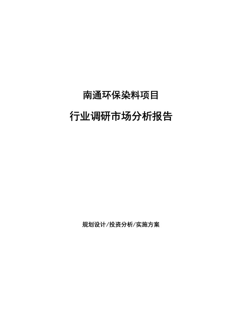 南通环保染料项目行业调研市场分析报告