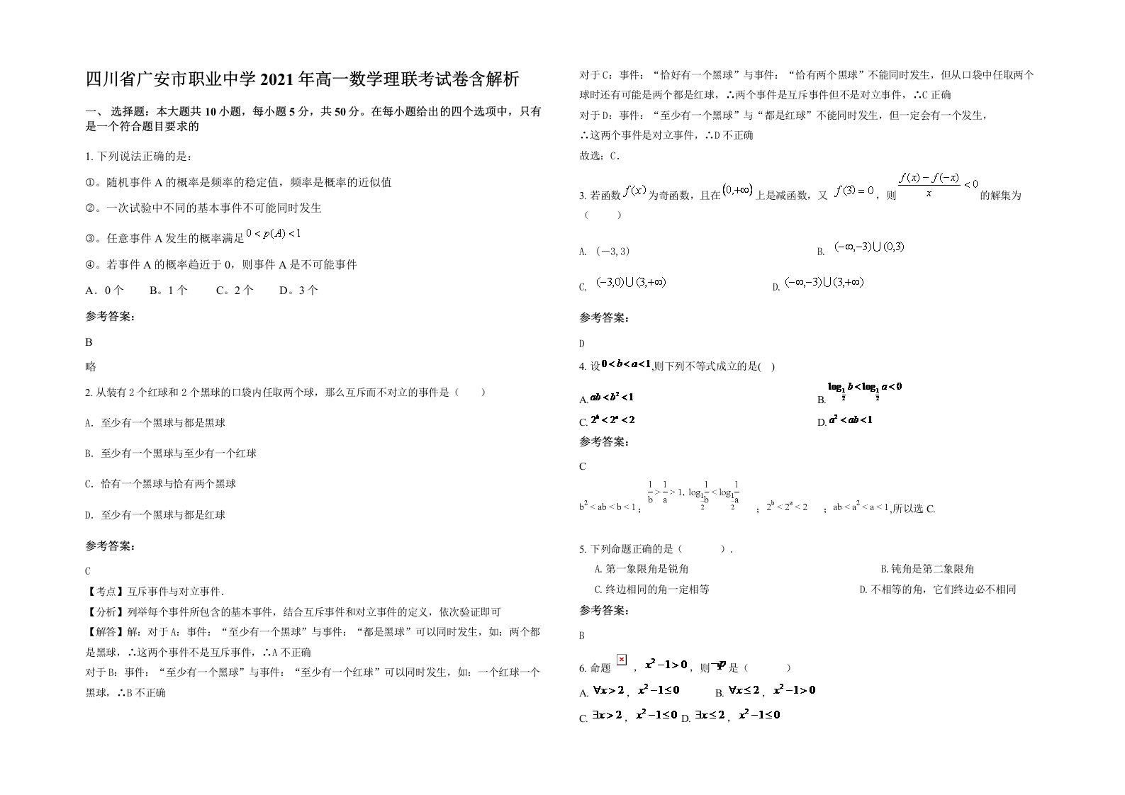 四川省广安市职业中学2021年高一数学理联考试卷含解析