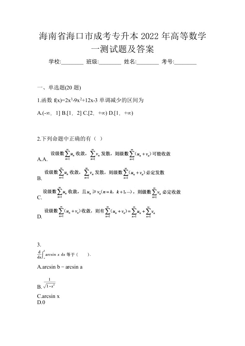 海南省海口市成考专升本2022年高等数学一测试题及答案