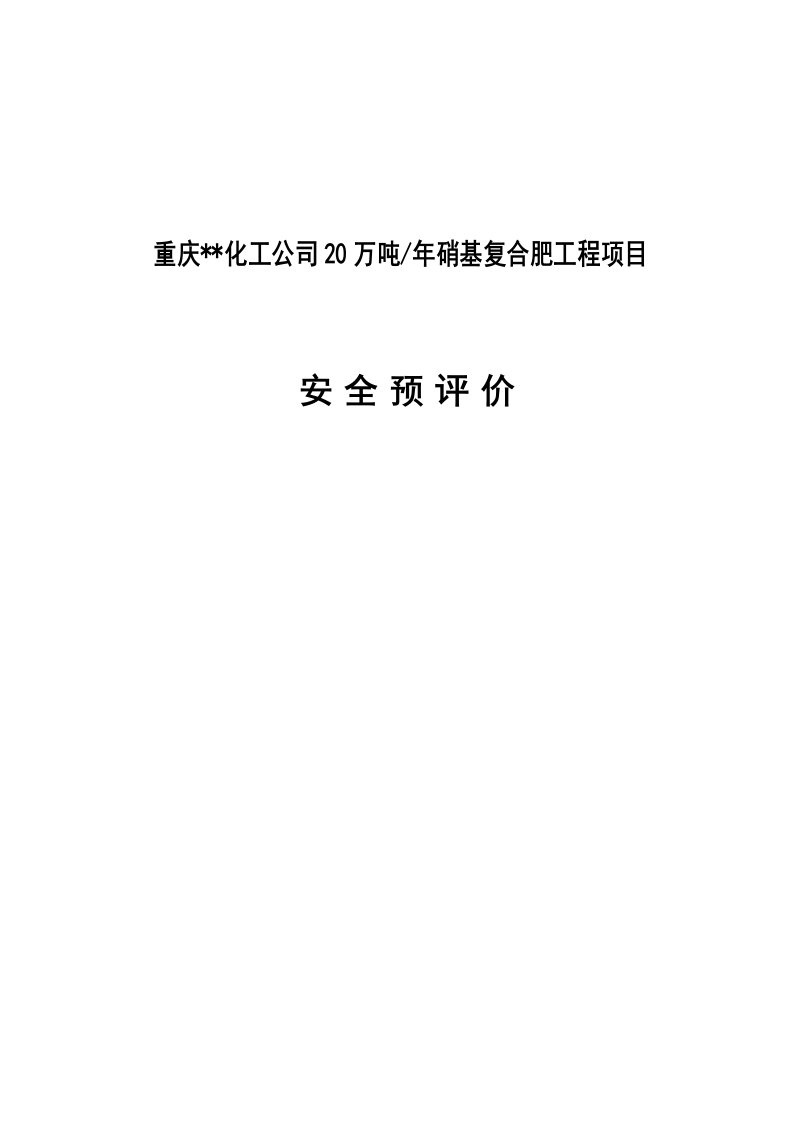 重庆化工公司20万吨年硝基复合肥工程项目安全预评价