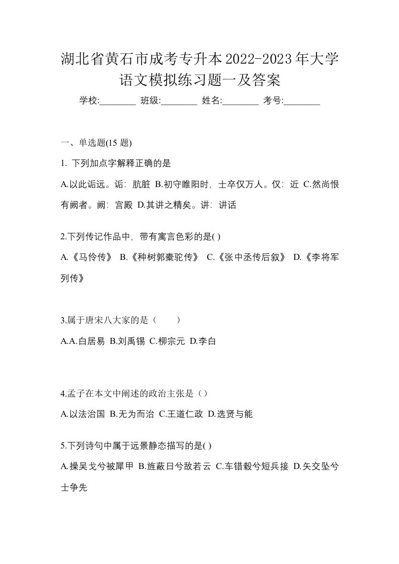 湖北省黄石市成考专升本2022-2023年大学语文模拟练习题一及答案