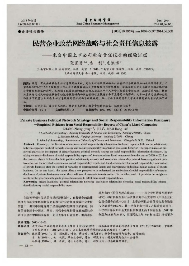 民营企业政治网络战略与社会责任信息披露——来自中国上市公司社会责任报告的经验证据