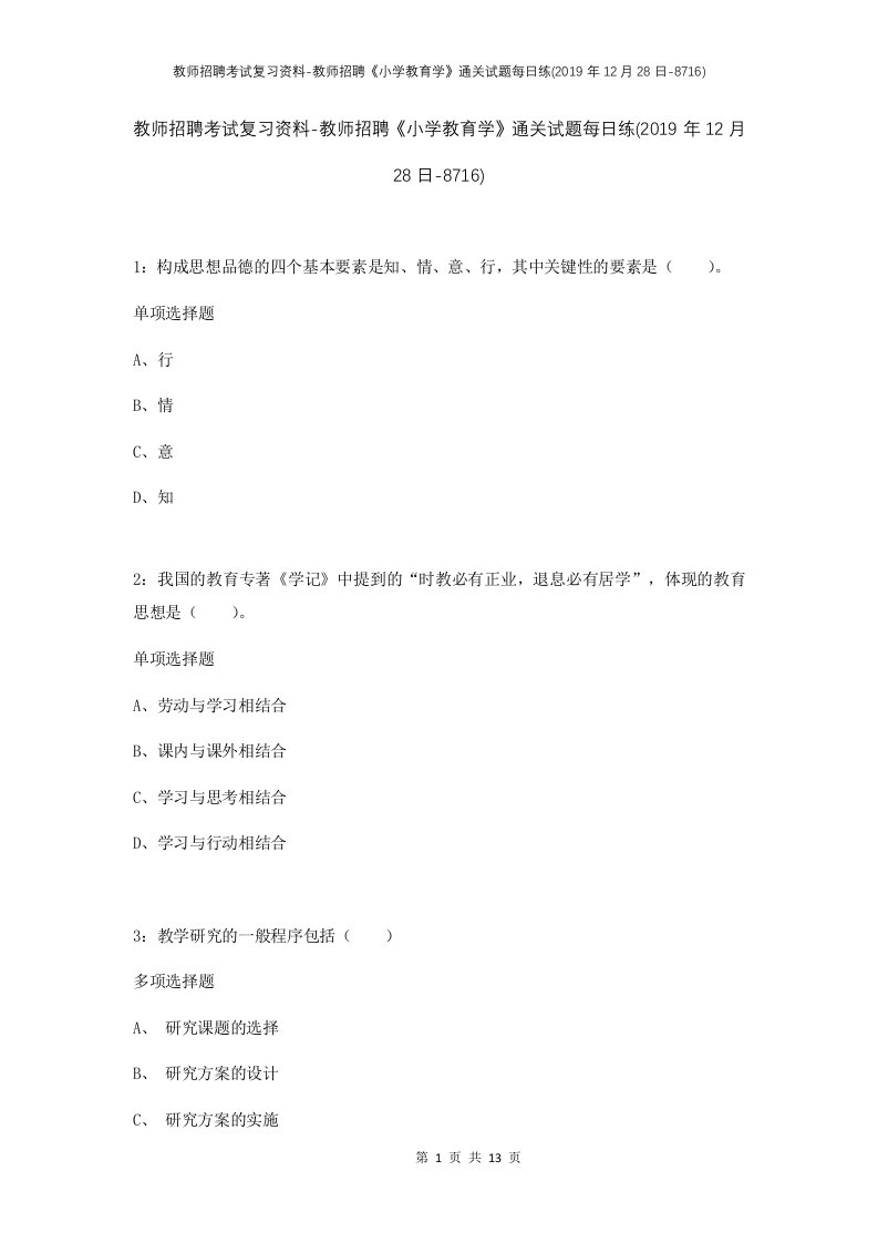 教师招聘考试复习资料-教师招聘小学教育学通关试题每日练2019年12月28日-8716