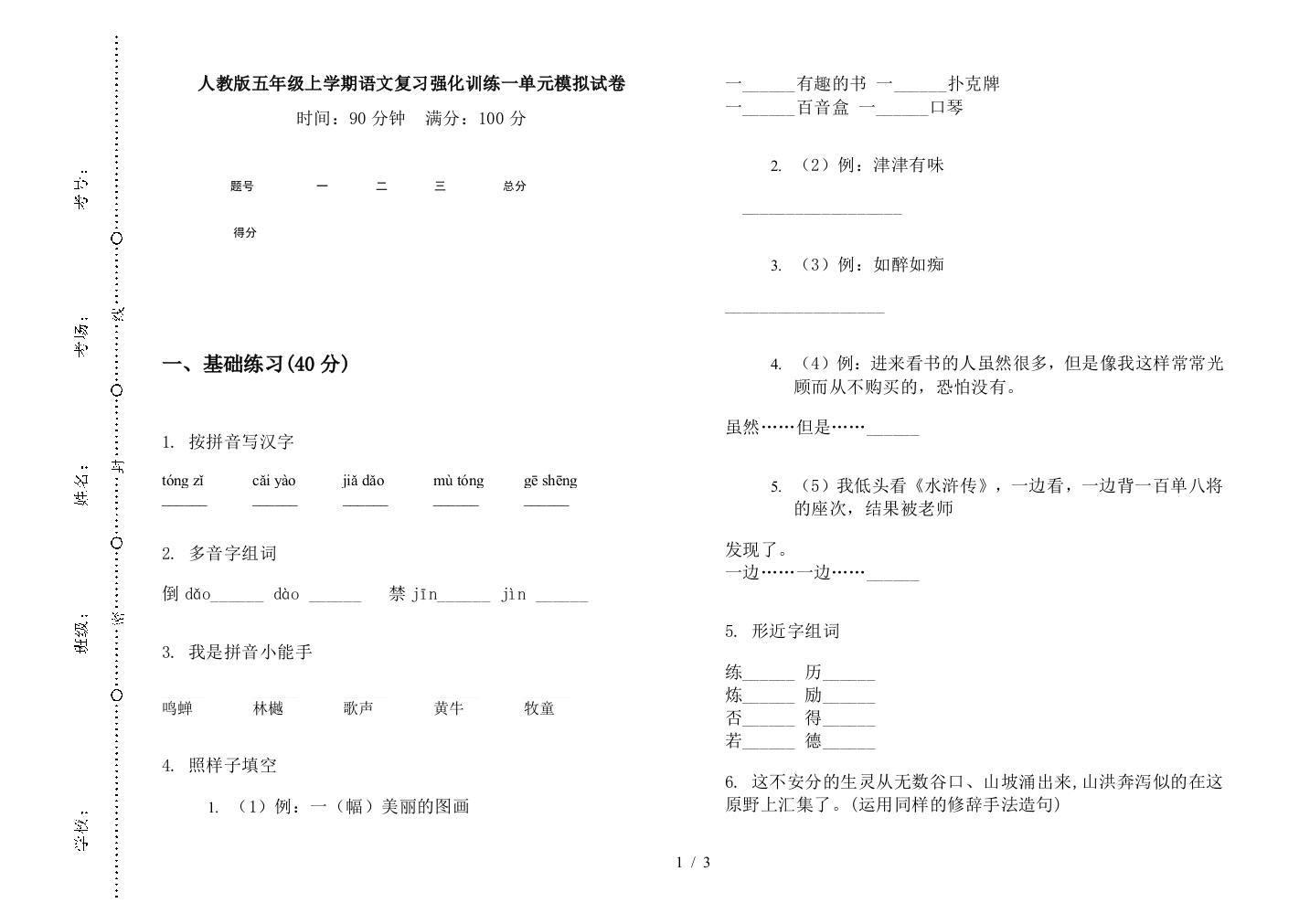 人教版五年级上学期语文复习强化训练一单元模拟试卷