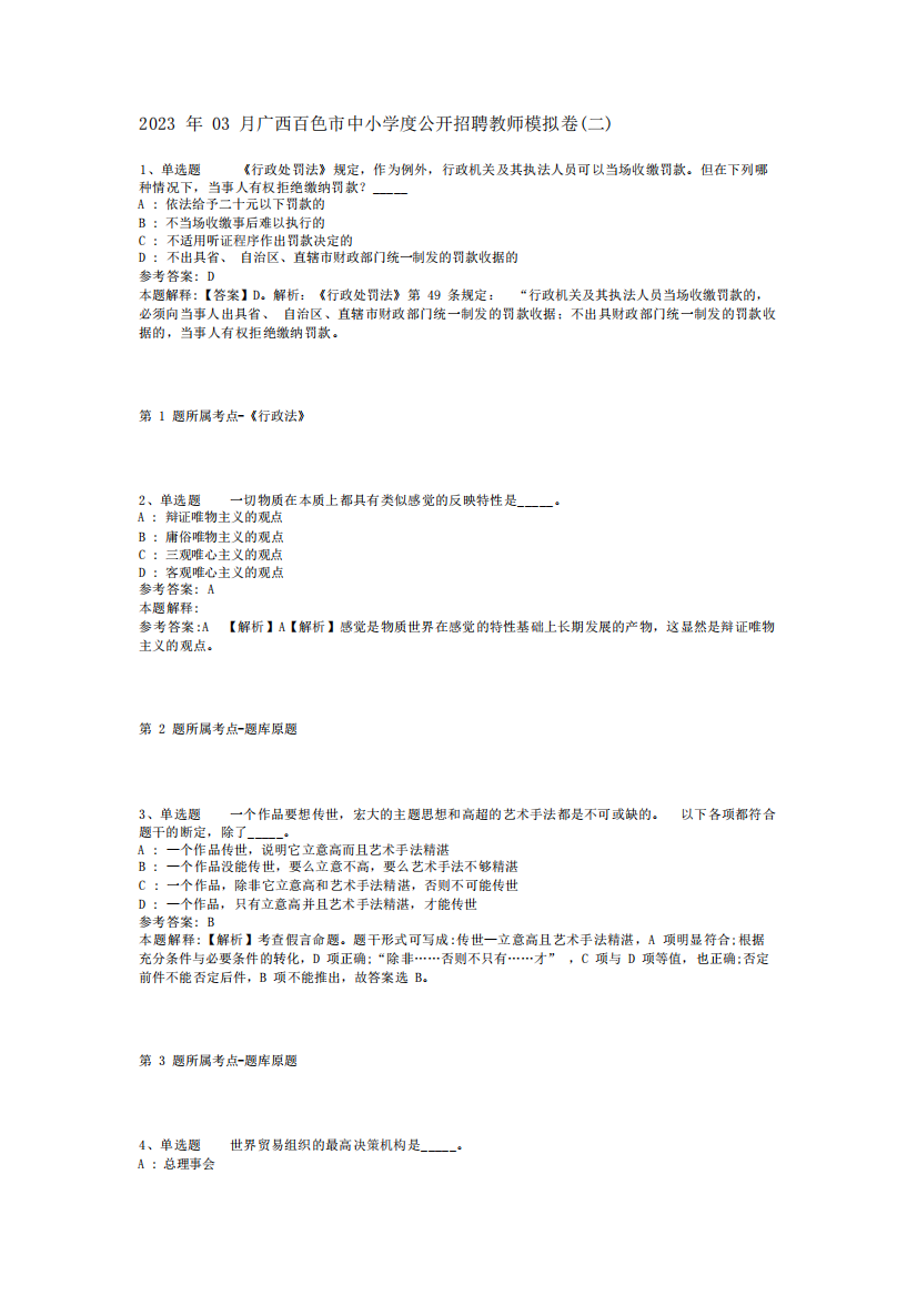 2023年03月广西百色市中小学度公开招聘教师模拟卷(二)