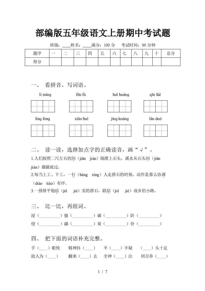 部编版五年级语文上册期中考试题