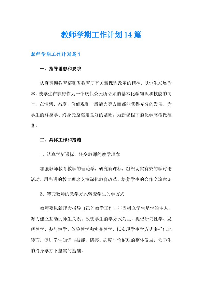 教师学期工作计划14篇