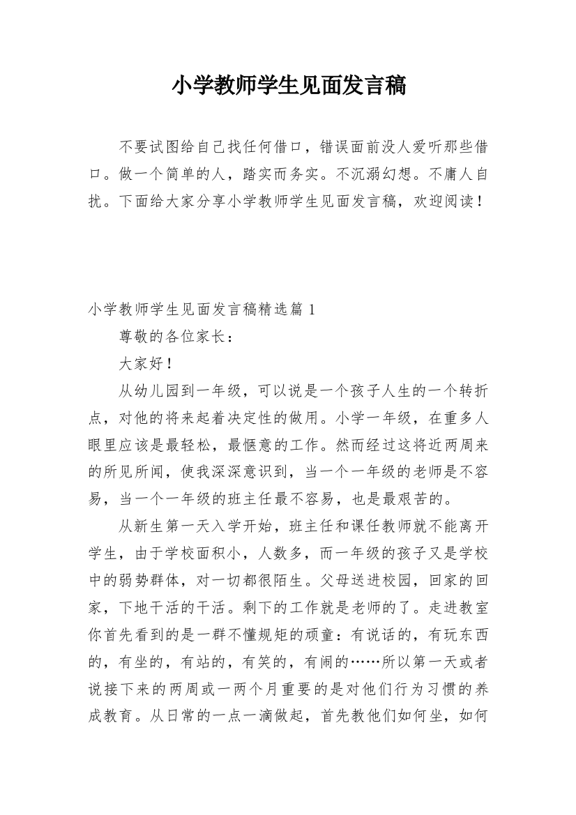 小学教师学生见面发言稿