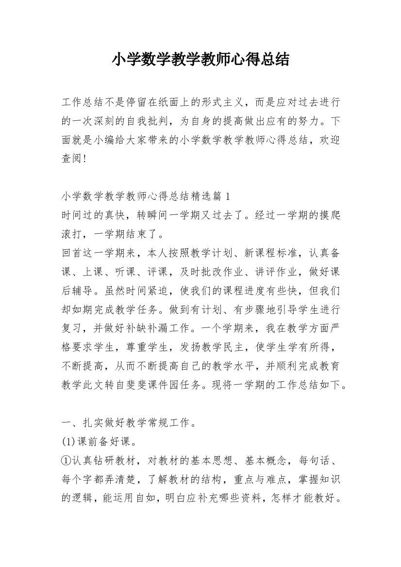 小学数学教学教师心得总结