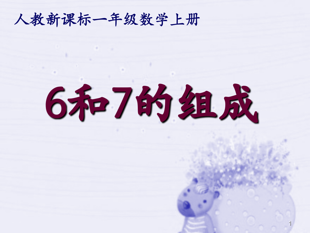 人教新课标一年级数学上册6和7的组成ppt课件