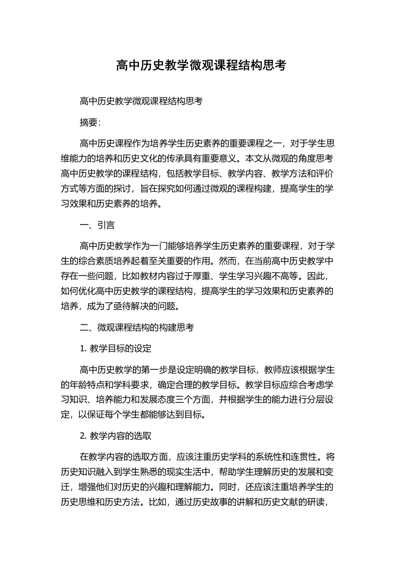 高中历史教学微观课程结构思考