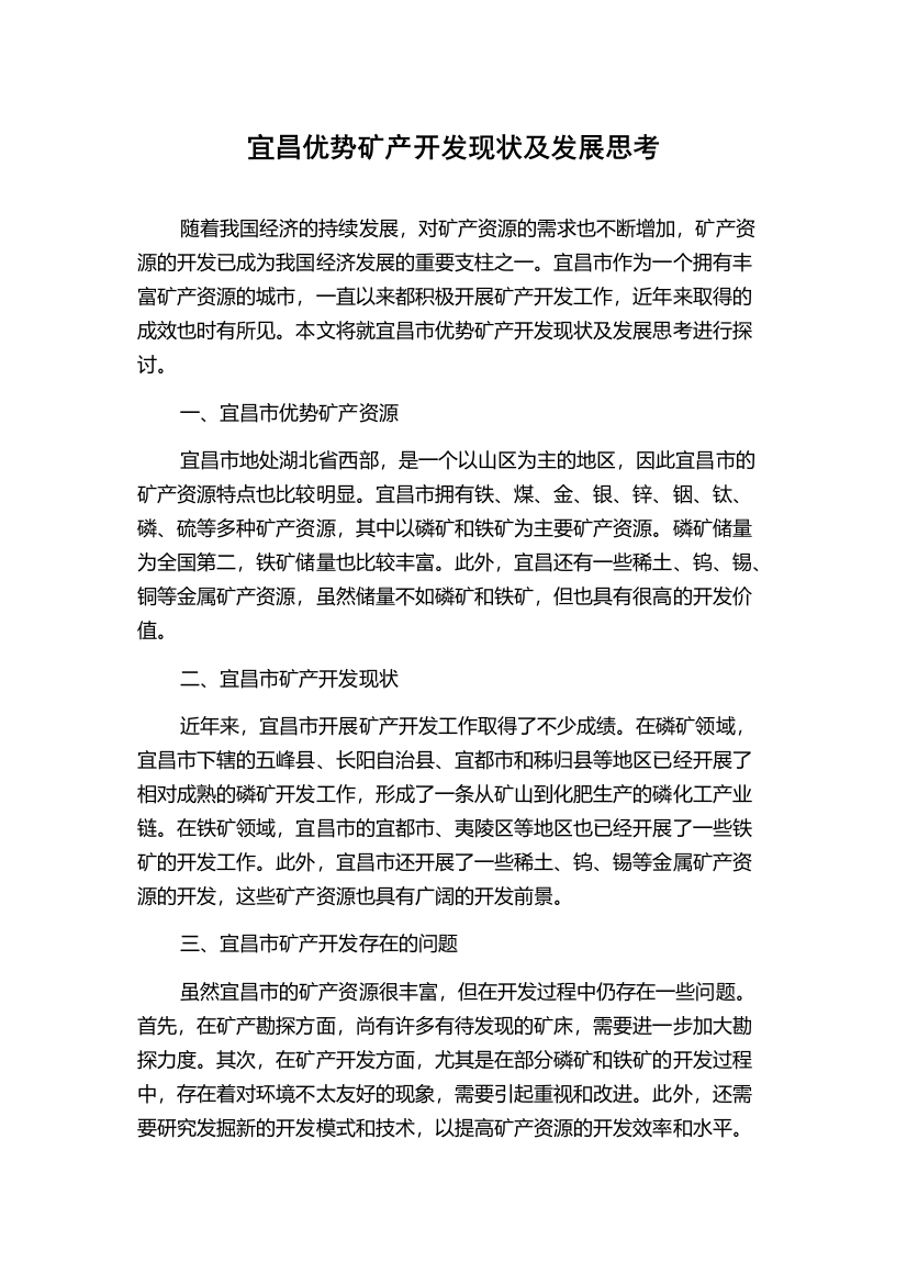 宜昌优势矿产开发现状及发展思考