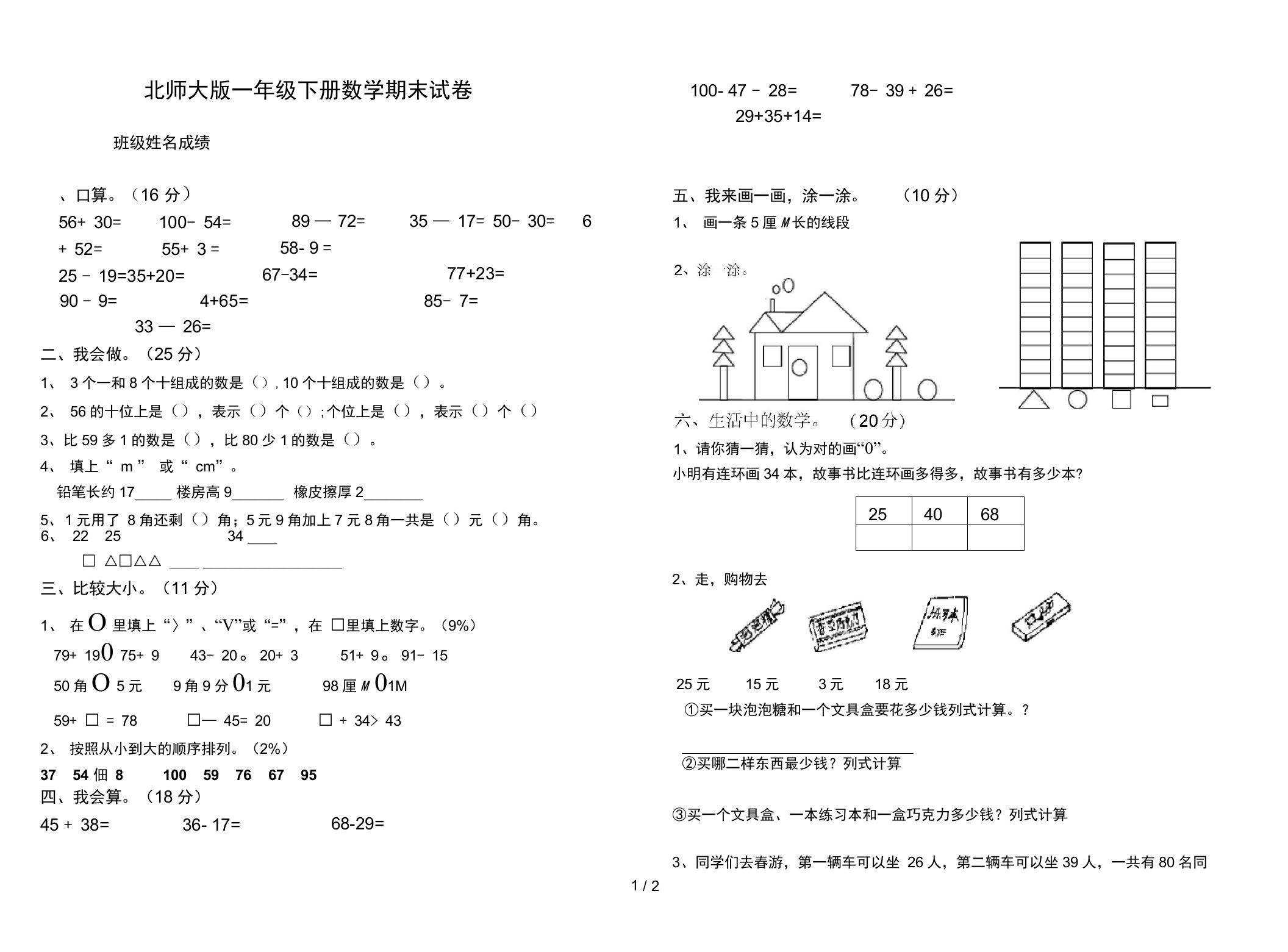 北师大版一年级下册数学期末试卷直接打印