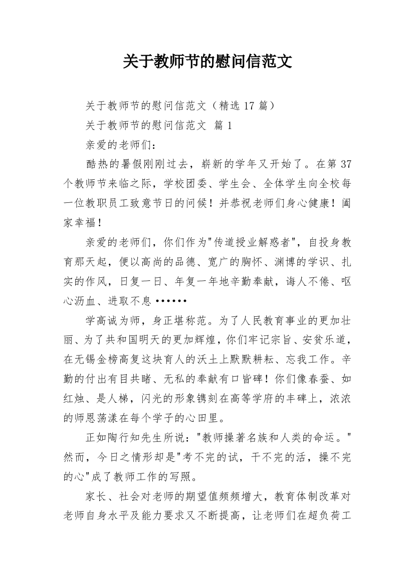 关于教师节的慰问信范文