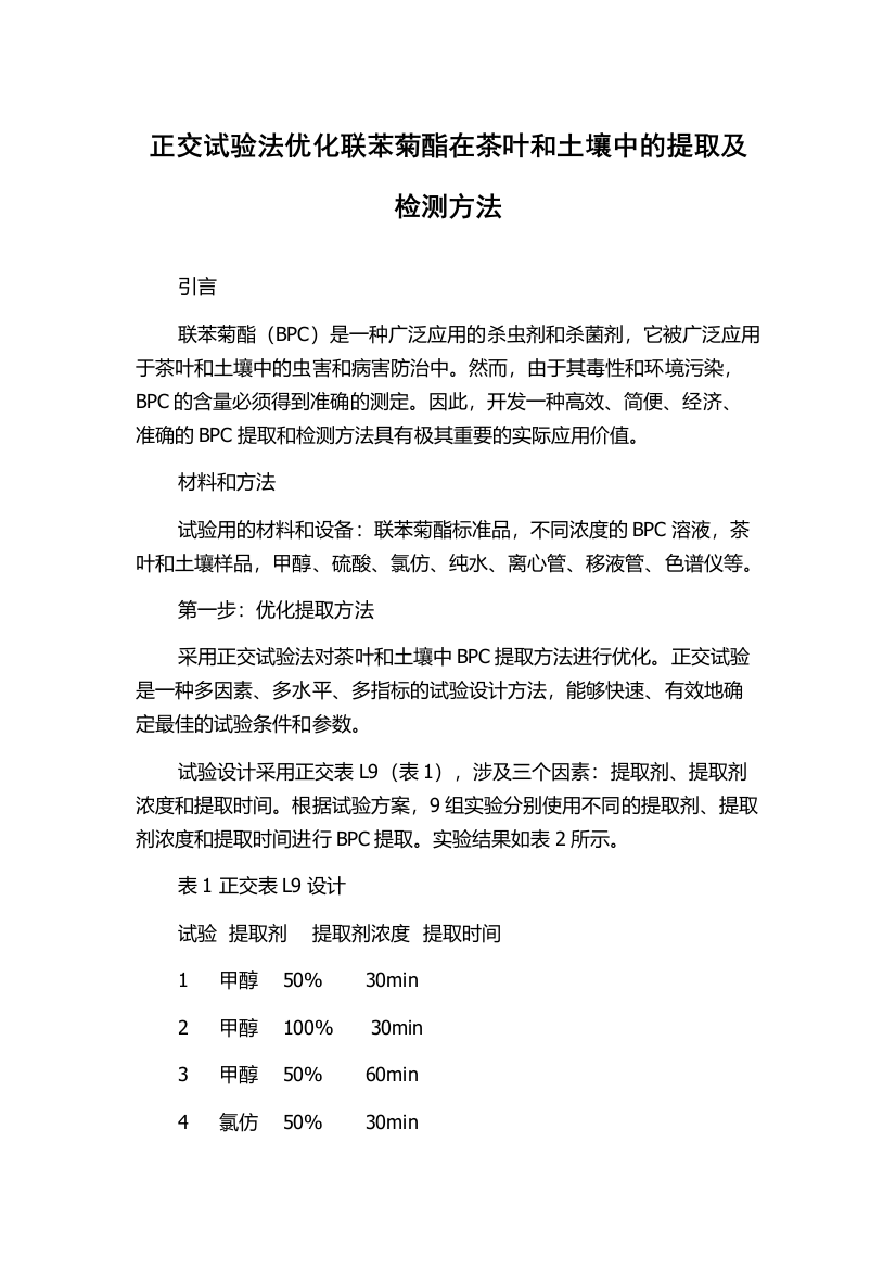 正交试验法优化联苯菊酯在茶叶和土壤中的提取及检测方法