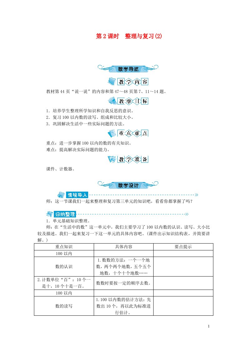 一年级数学下册整理与复习第2课时教案北师大版