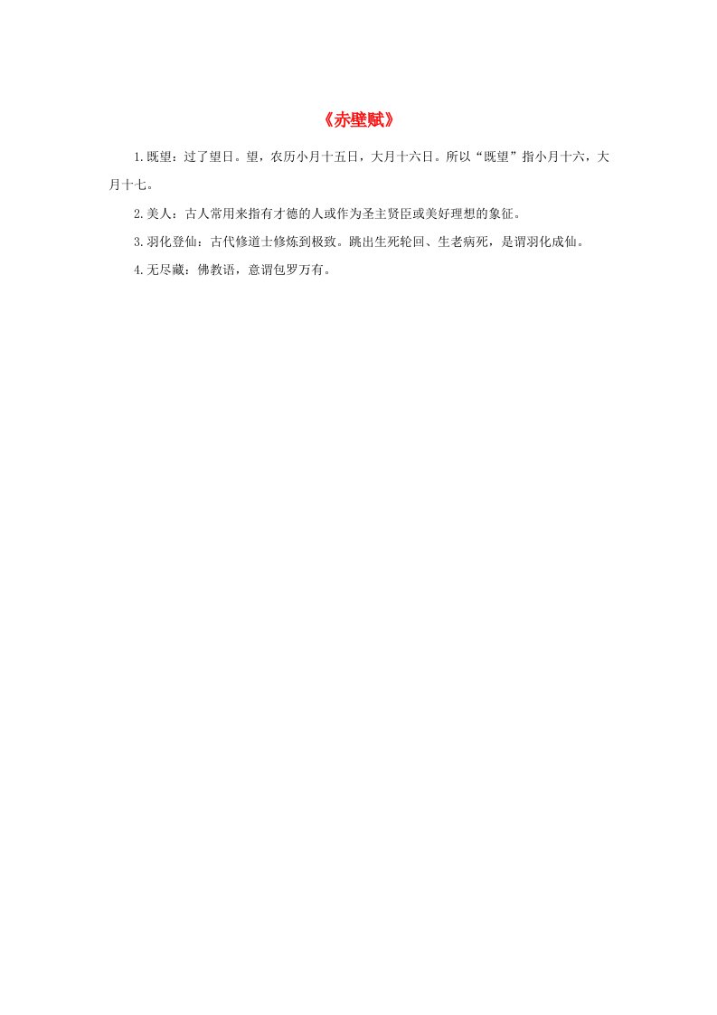 高中语文同步文化常识精选赤壁赋素材