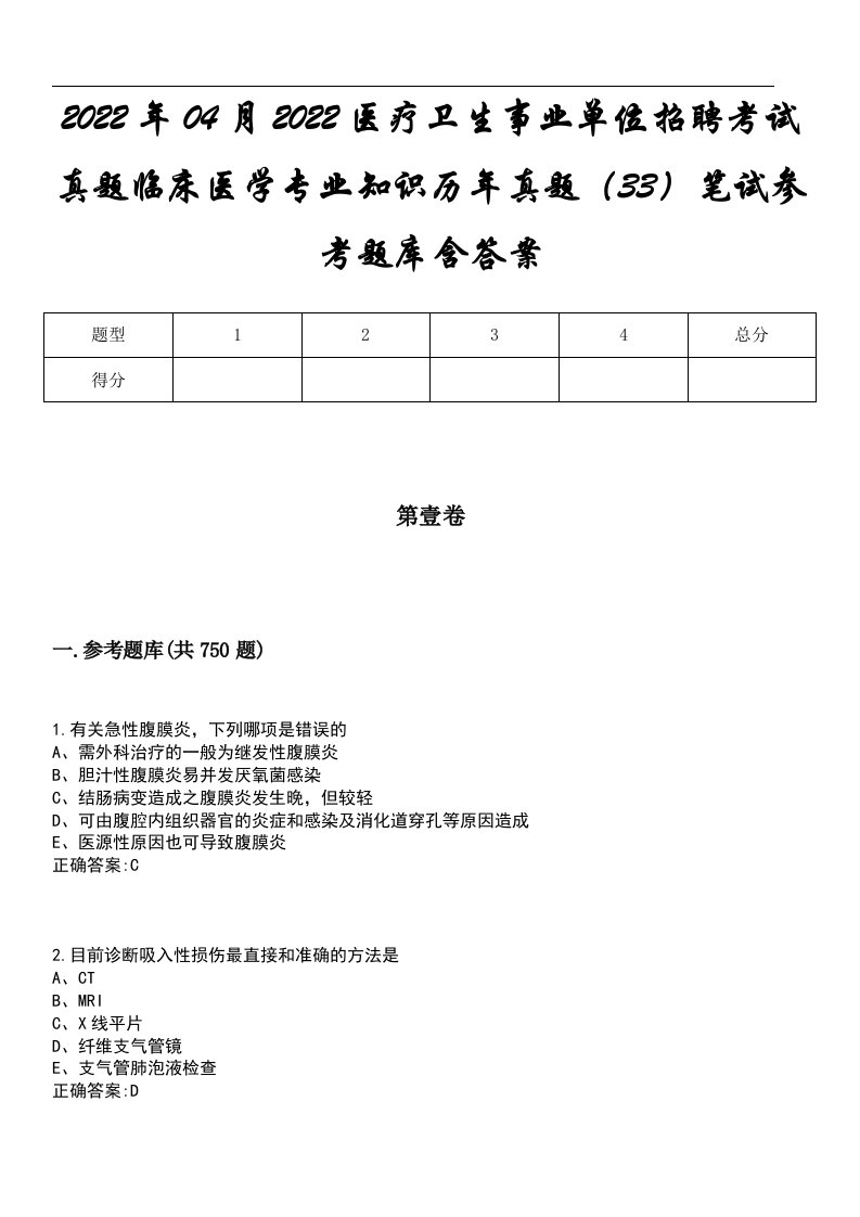 2022年04月2022医疗卫生事业单位招聘考试真题临床医学专业知识历年真题（33）笔试参考题库含答案