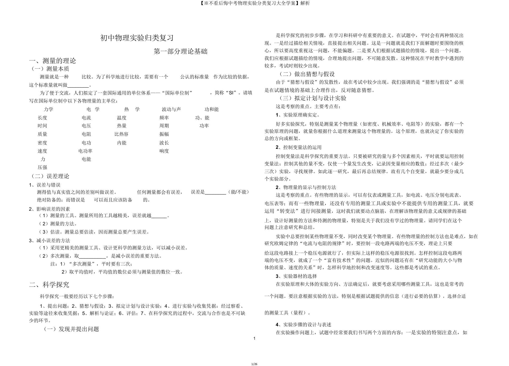 【不看后悔中考物理实验分类复习大全学案】解析