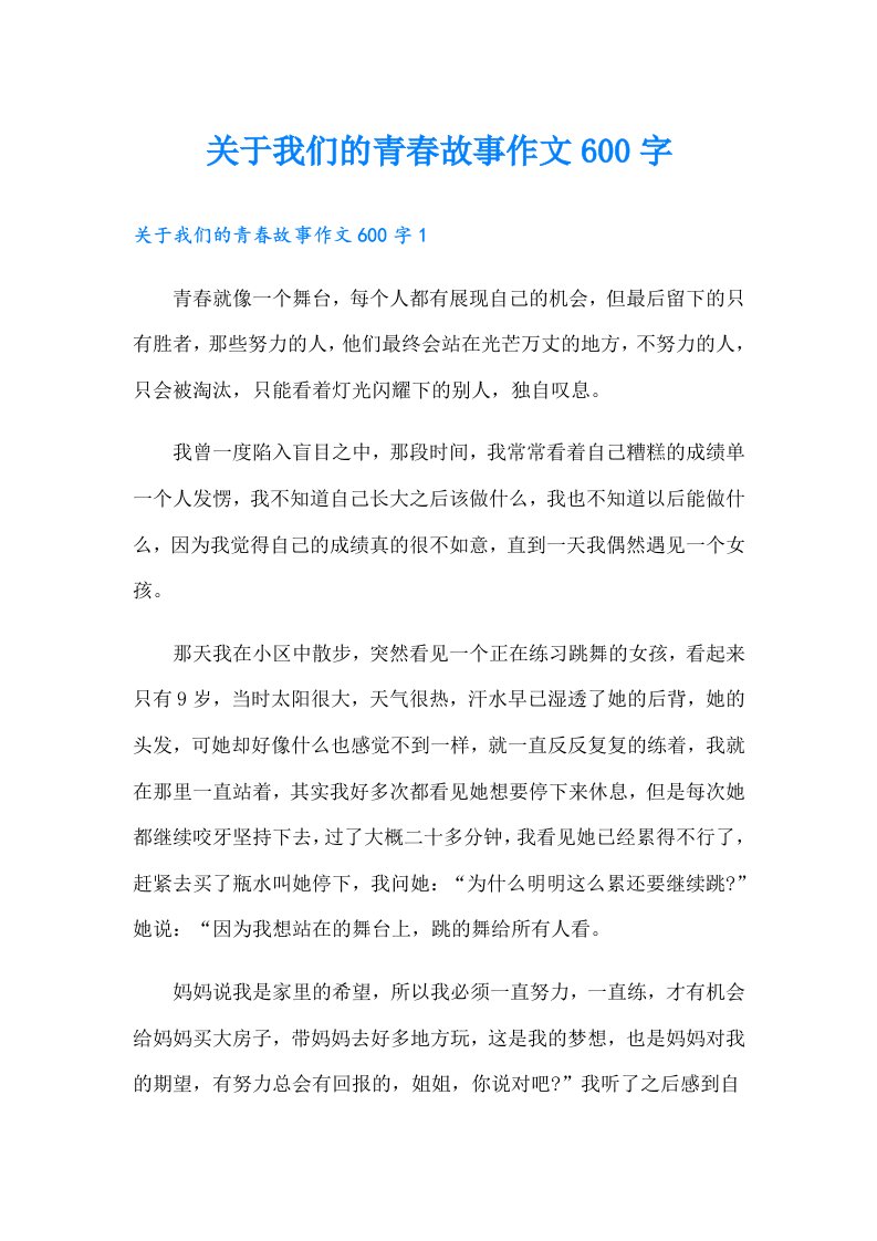 关于我们的青春故事作文600字