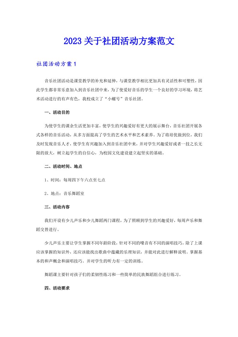 2023关于社团活动方案范文