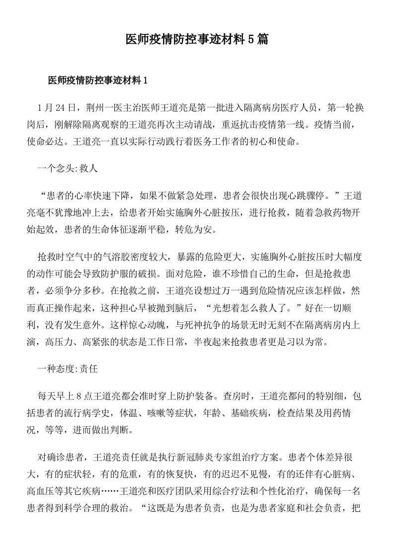 医师疫情防控事迹材料5篇