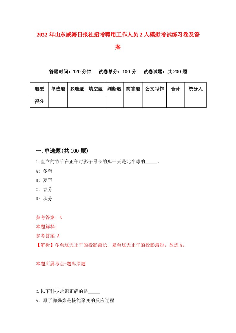 2022年山东威海日报社招考聘用工作人员2人模拟考试练习卷及答案第5卷