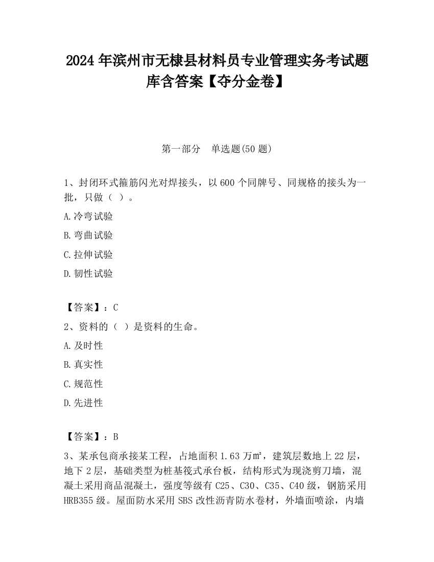 2024年滨州市无棣县材料员专业管理实务考试题库含答案【夺分金卷】