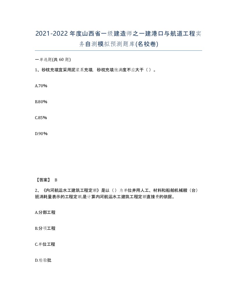 2021-2022年度山西省一级建造师之一建港口与航道工程实务自测模拟预测题库名校卷