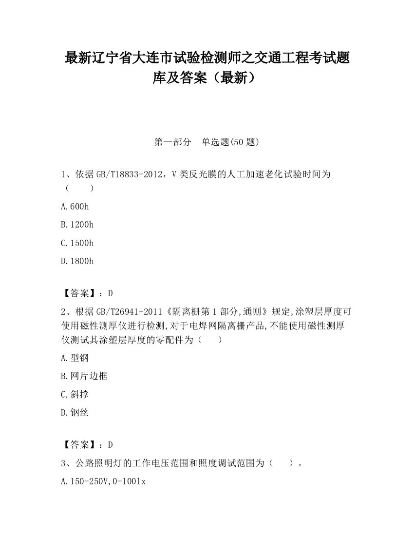 最新辽宁省大连市试验检测师之交通工程考试题库及答案（最新）