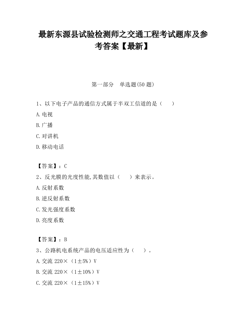 最新东源县试验检测师之交通工程考试题库及参考答案【最新】