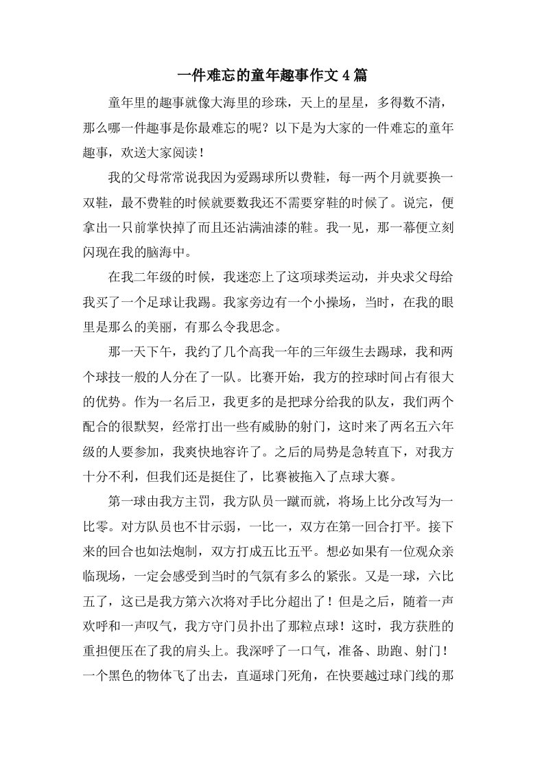 一件难忘的童年趣事作文4篇