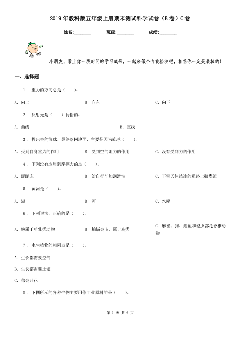 2019年教科版五年级上册期末测试科学试卷B卷C卷