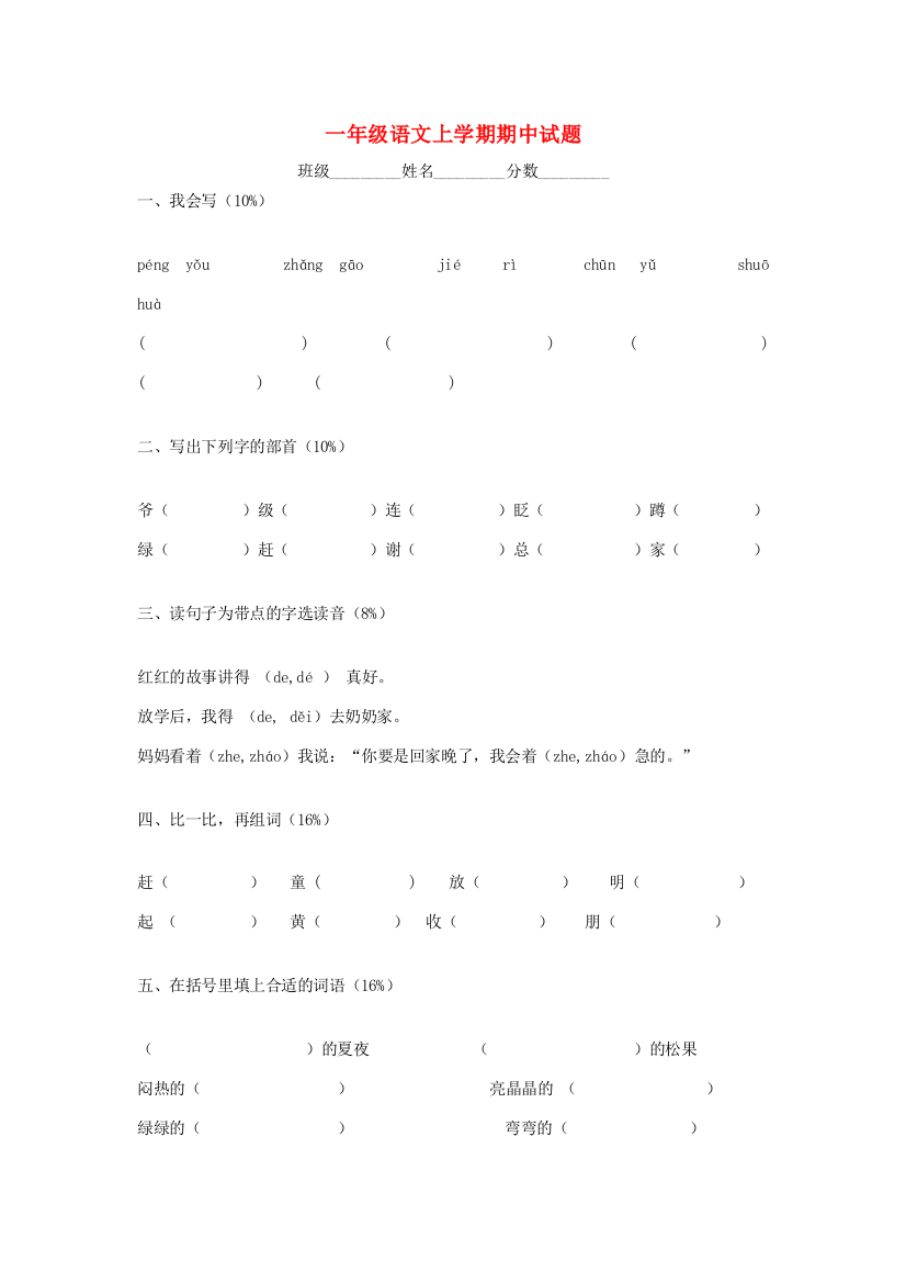 一年级语文上学期期中试题2（无答案）