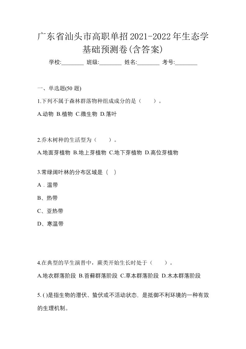 广东省汕头市高职单招2021-2022年生态学基础预测卷含答案