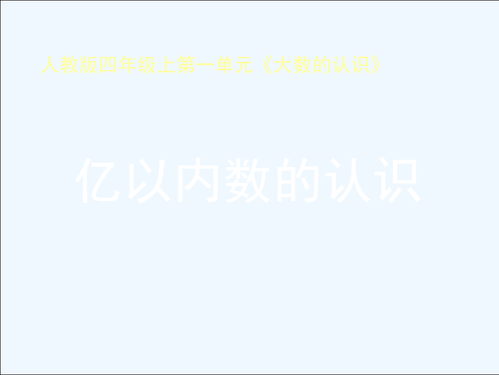 小学人教四年级数学亿以内数的的认识