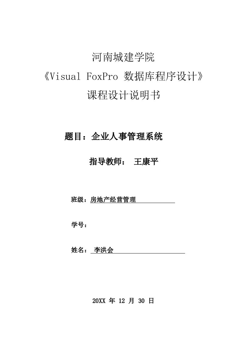 人事管理-vf人事管理系统