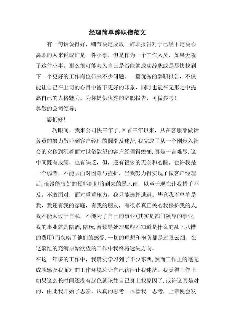 经理简单辞职信范文