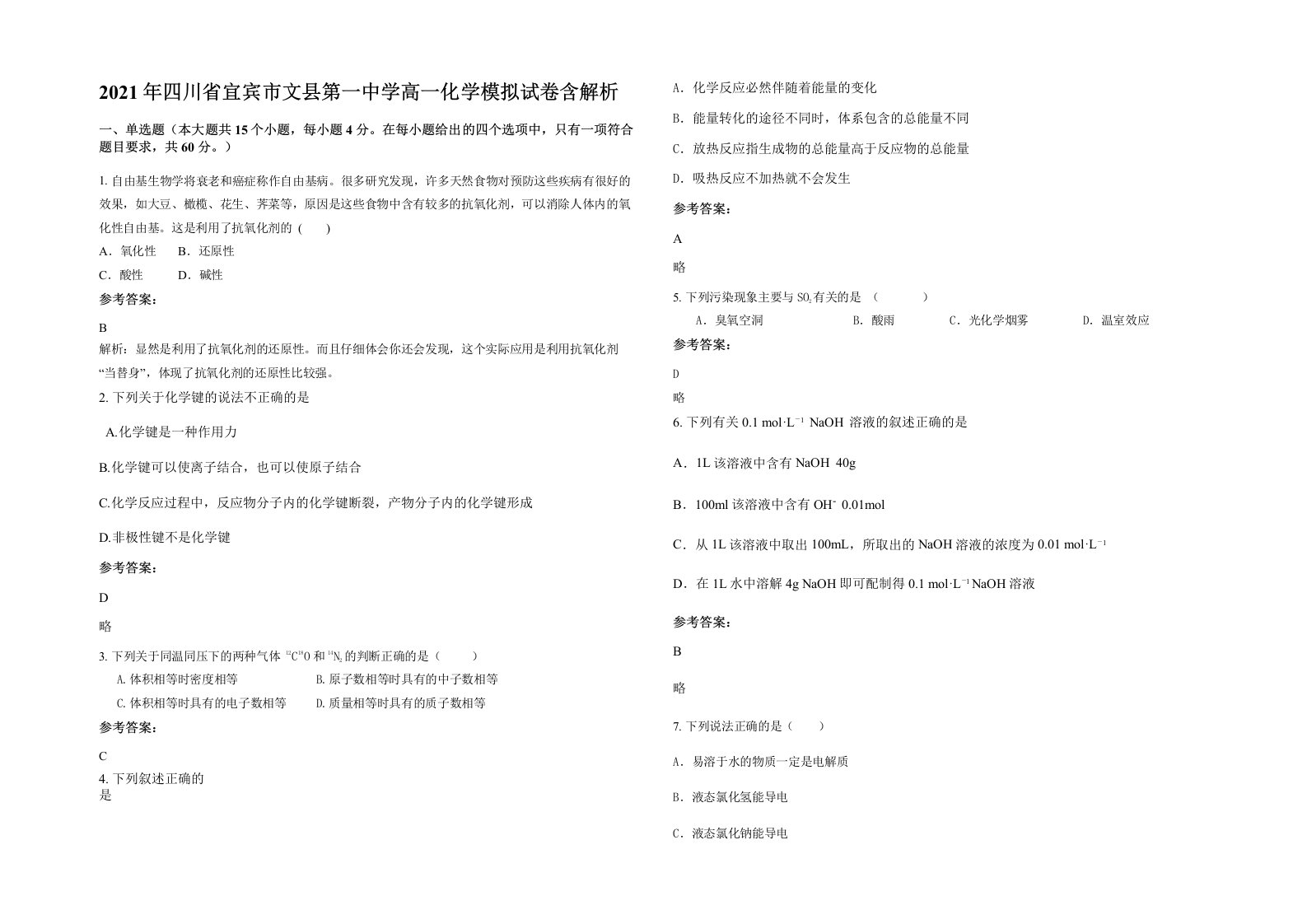 2021年四川省宜宾市文县第一中学高一化学模拟试卷含解析