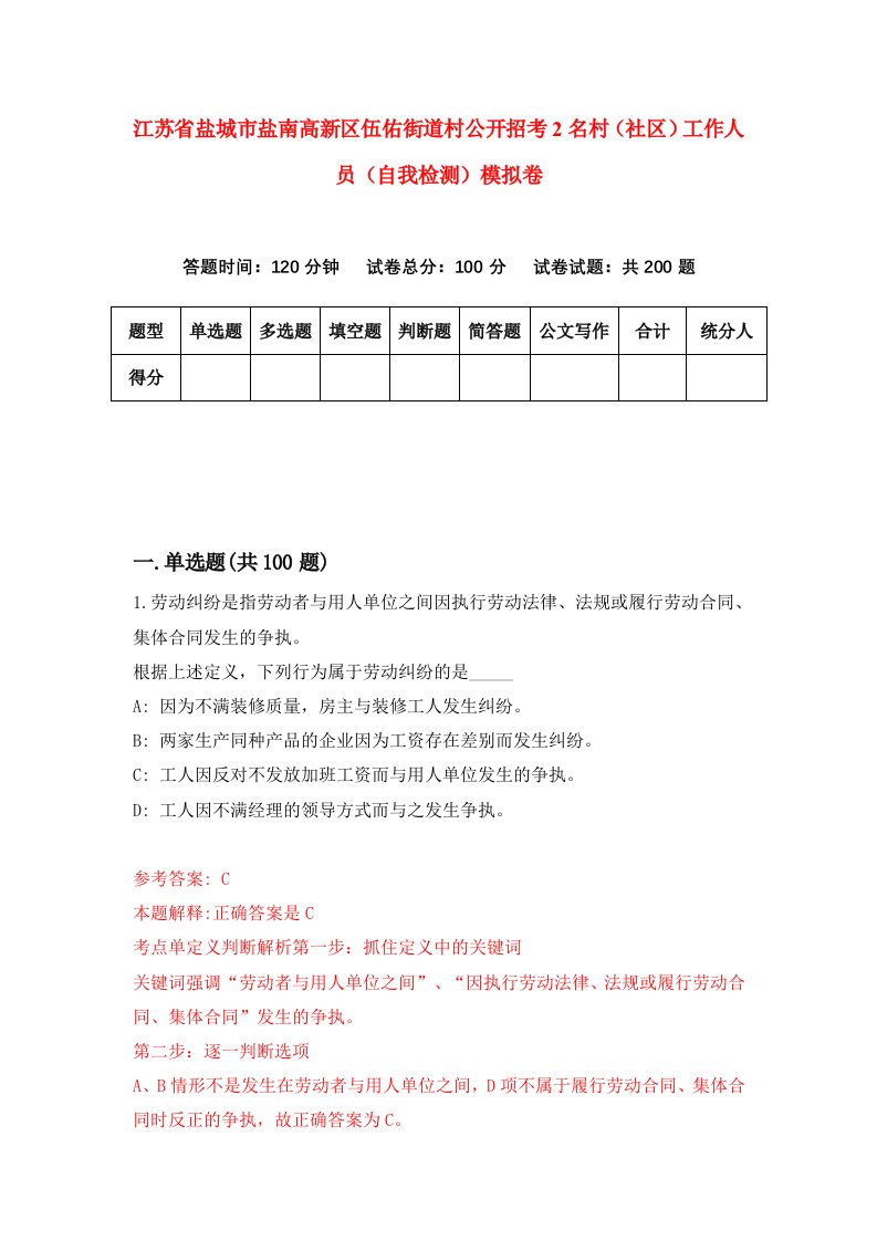 江苏省盐城市盐南高新区伍佑街道村公开招考2名村社区工作人员自我检测模拟卷0