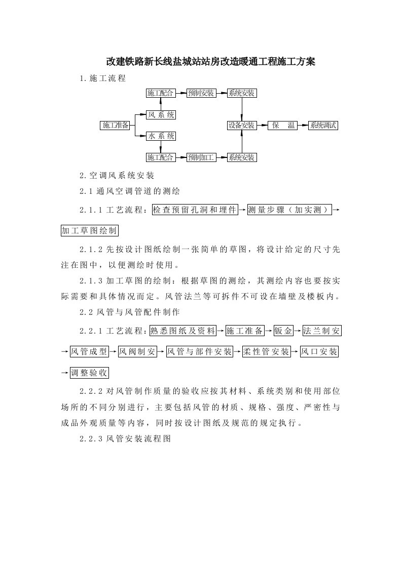 施工组织-改建铁路新长线盐城站站房改造暖通工程施工组织设计方案