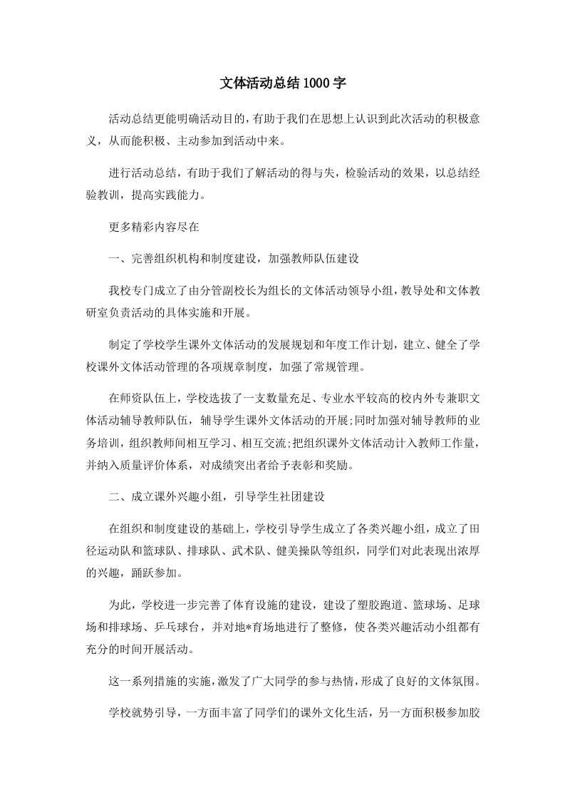 文体活动总结1000字