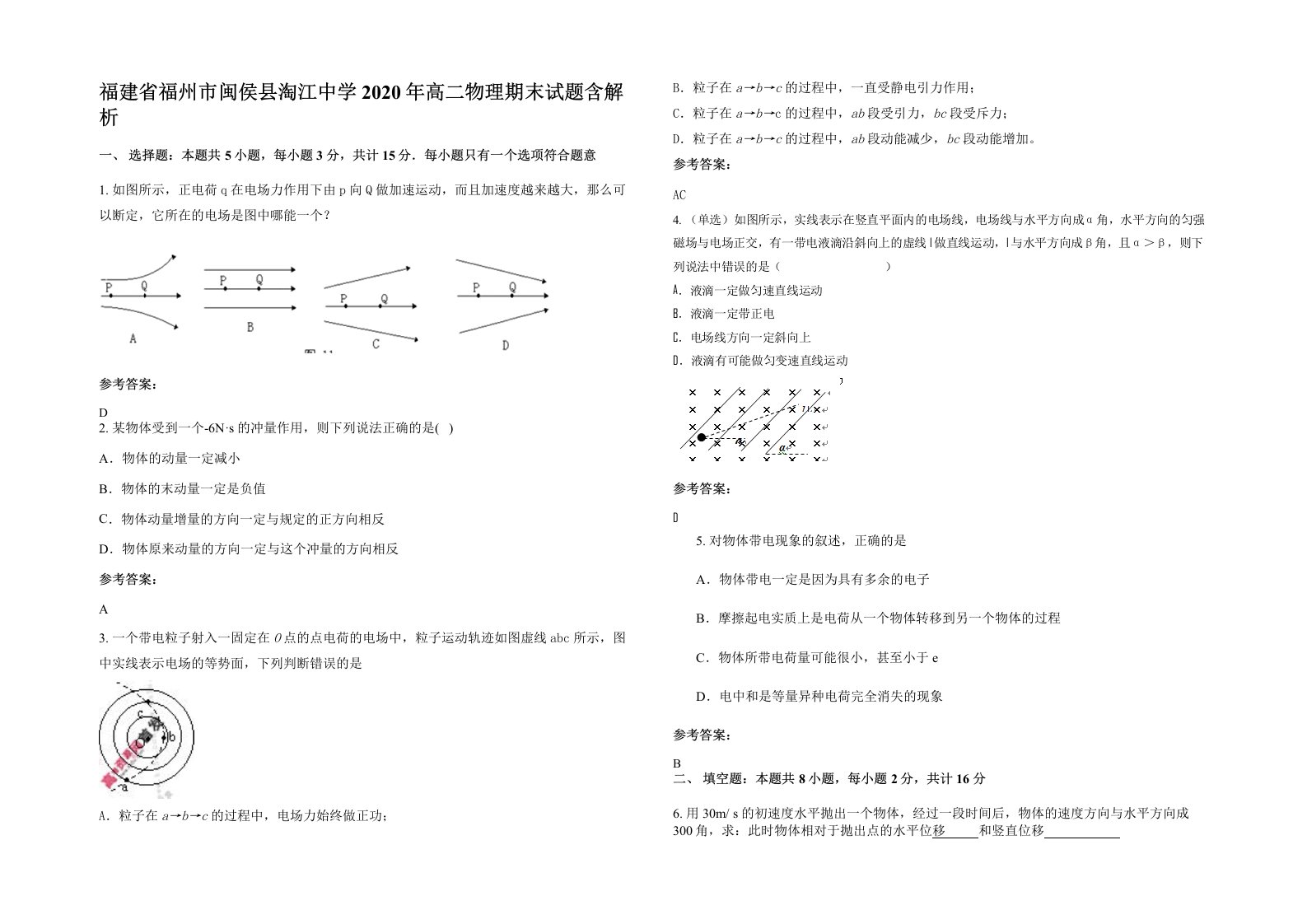 福建省福州市闽侯县淘江中学2020年高二物理期末试题含解析