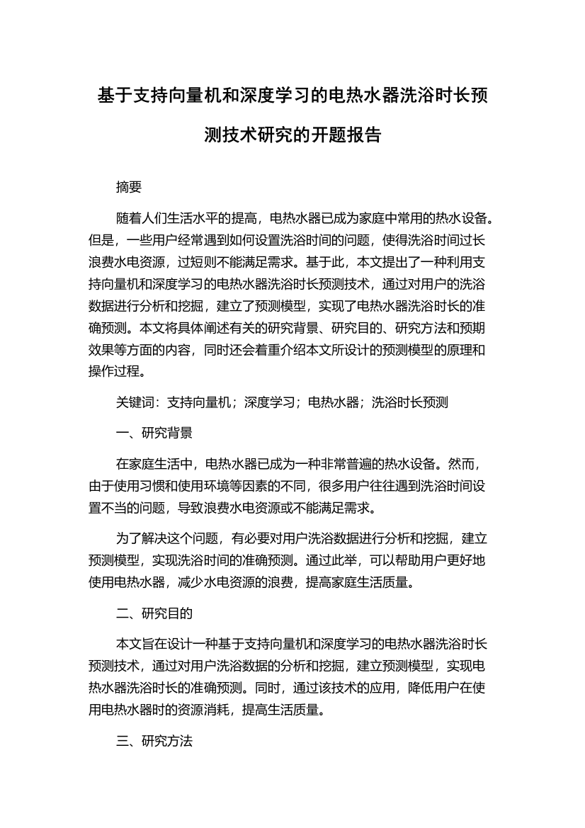 基于支持向量机和深度学习的电热水器洗浴时长预测技术研究的开题报告