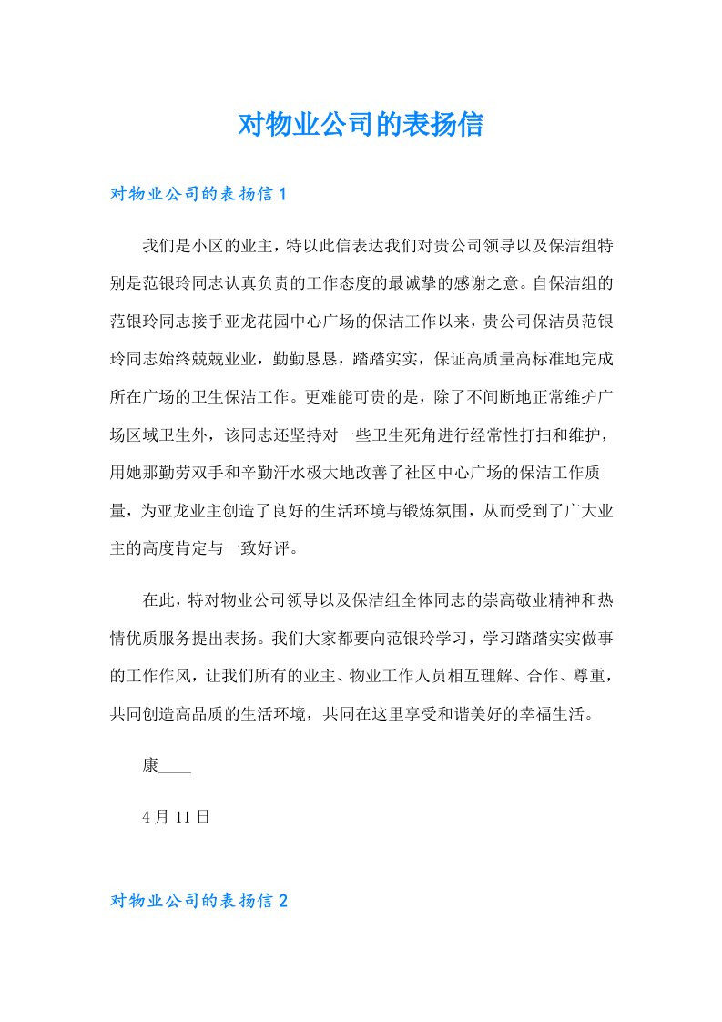 对物业公司的表扬信